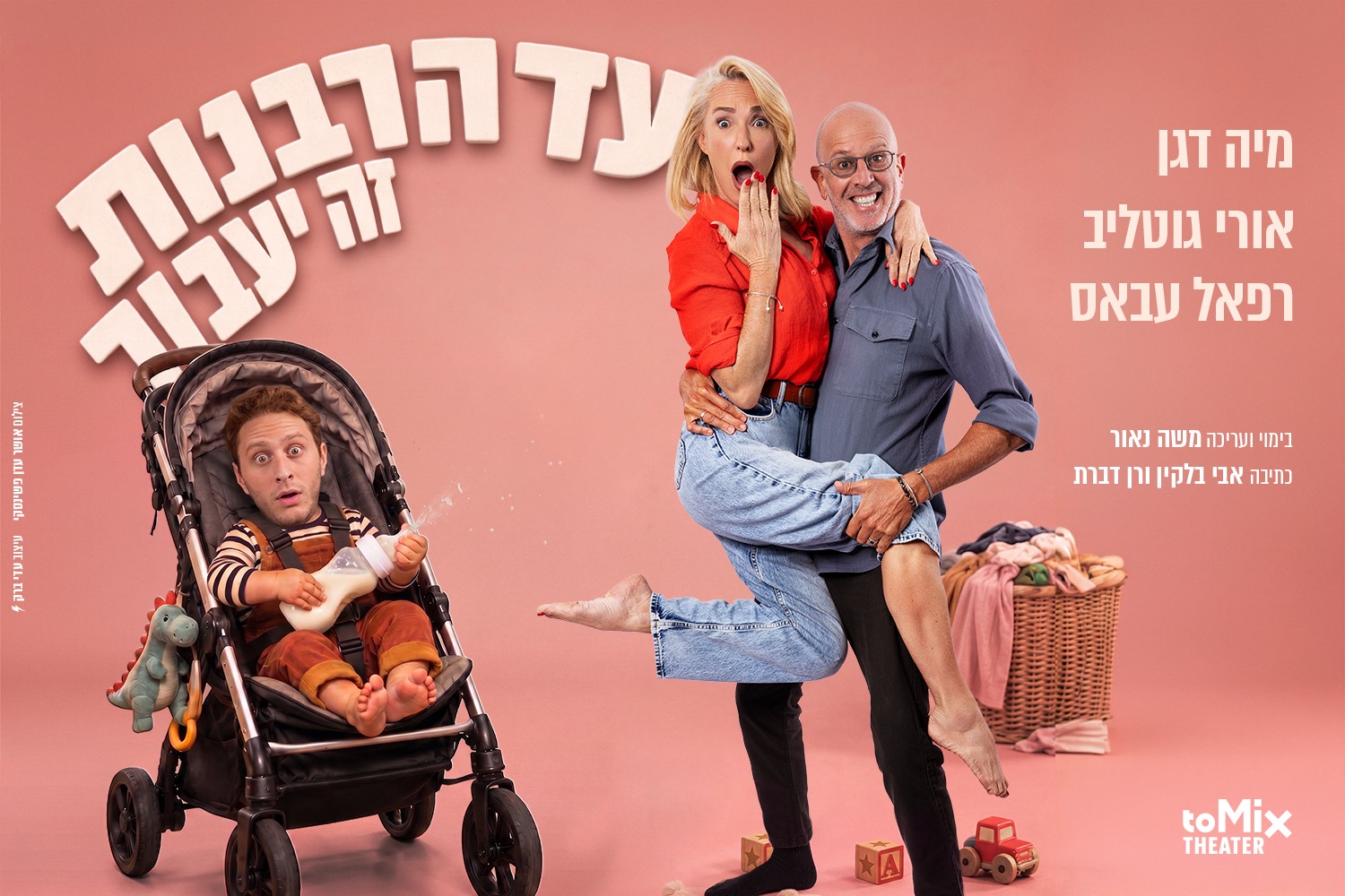 עד הרבנות זה יעבור - הצגה חדשה